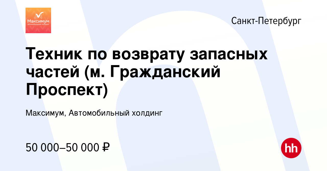 Вакансия Техник по возврату запасных частей (м. Гражданский Проспект) в  Санкт-Петербурге, работа в компании Максимум, Автомобильный холдинг  (вакансия в архиве c 25 марта 2024)