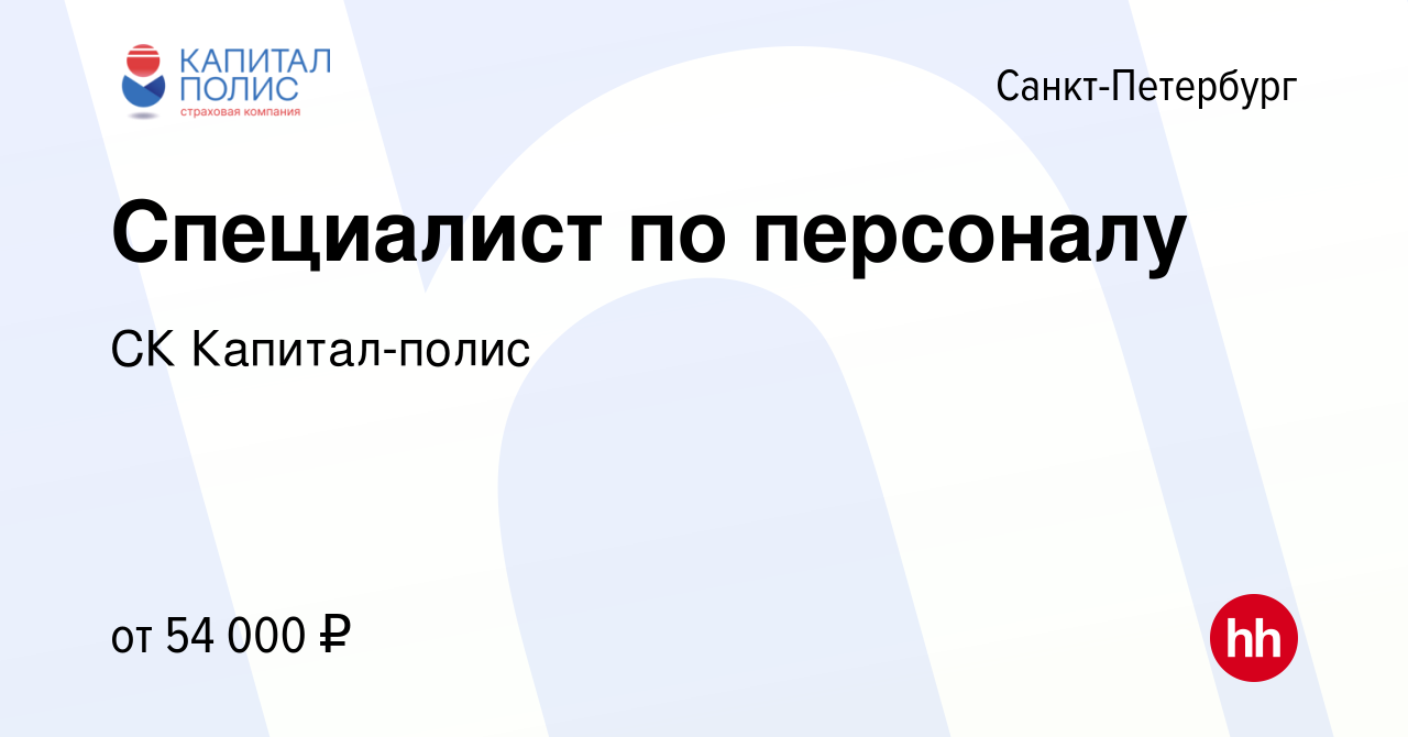 Вакансия Специалист по персоналу в Санкт-Петербурге, работа в компании СК  Капитал-полис (вакансия в архиве c 13 декабря 2023)