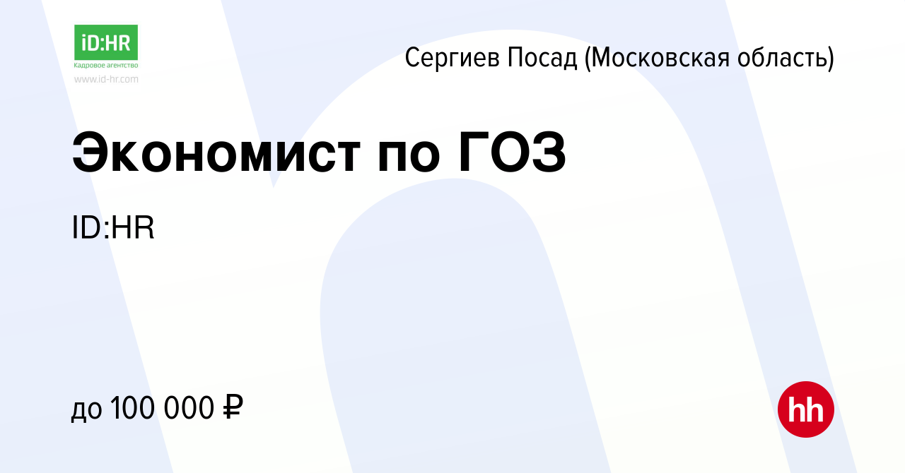 Вакансия Экономист по ГОЗ в Сергиев Посаде, работа в компании ID:HR  (вакансия в архиве c 13 декабря 2023)