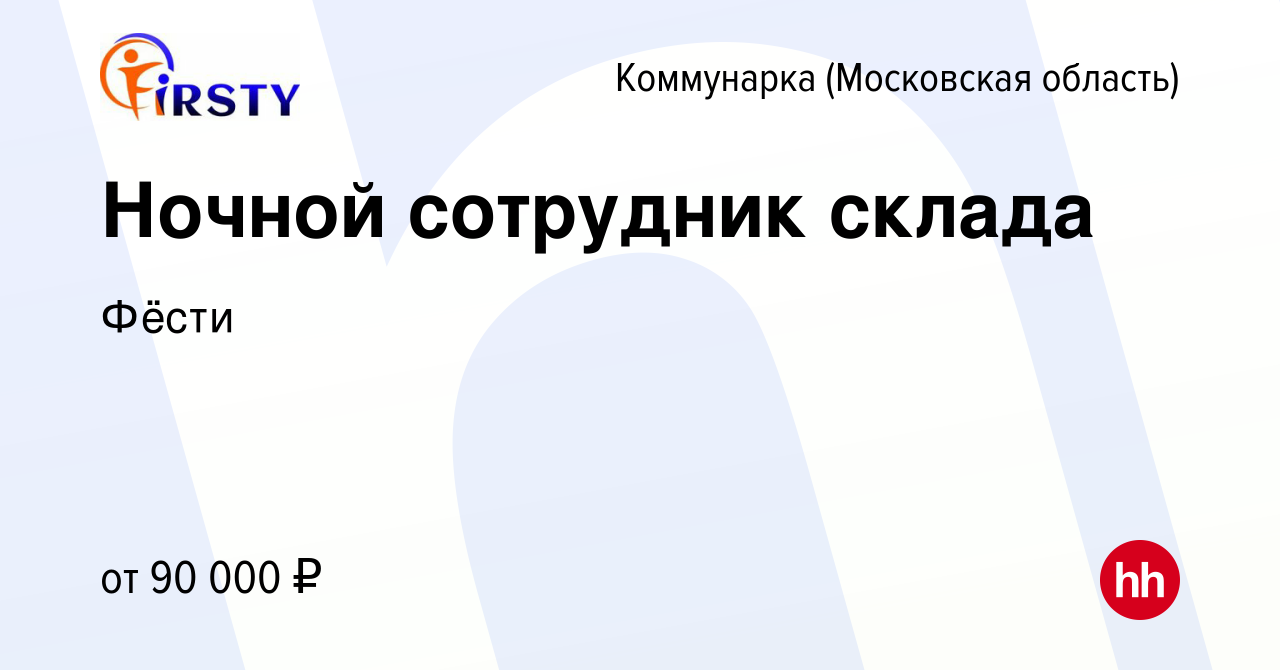 Вакансия Ночной сотрудник склада Коммунарка, работа в компании Фёсти  (вакансия в архиве c 13 декабря 2023)