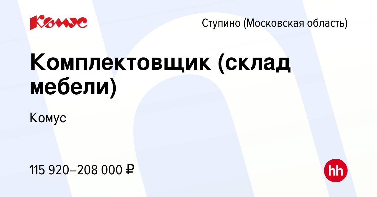 Вакансия Комплектовщик (склад мебели) в Ступино, работа в компании Комус  (вакансия в архиве c 13 декабря 2023)