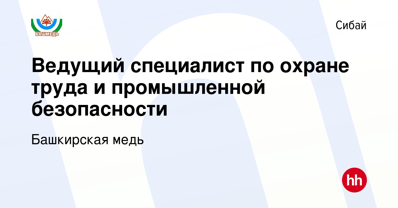 Вакансия Ведущий специалист по охране труда и промышленной безопасности в  Сибае, работа в компании Башкирская медь (вакансия в архиве c 13 декабря  2023)