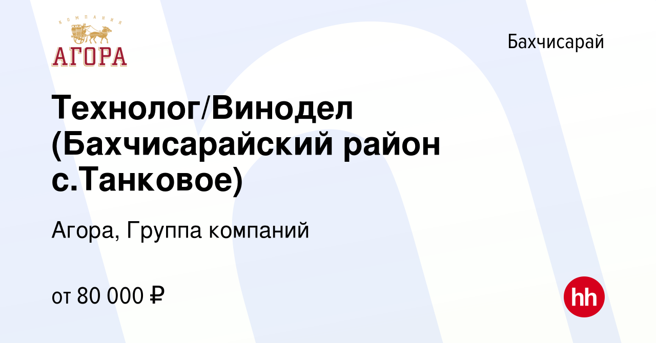 Вакансия Технолог/Винодел (Бахчисарайский район с.Танковое) в Бахчисарае,  работа в компании Агора, Группа компаний (вакансия в архиве c 9 марта 2024)