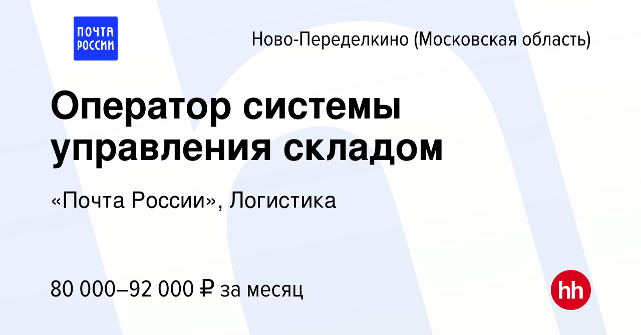 Вакансия Оператор системы управления складом Ново-Переделкино, работа в  компании «Почта России», Логистика (вакансия в архиве c 13 декабря 2023)