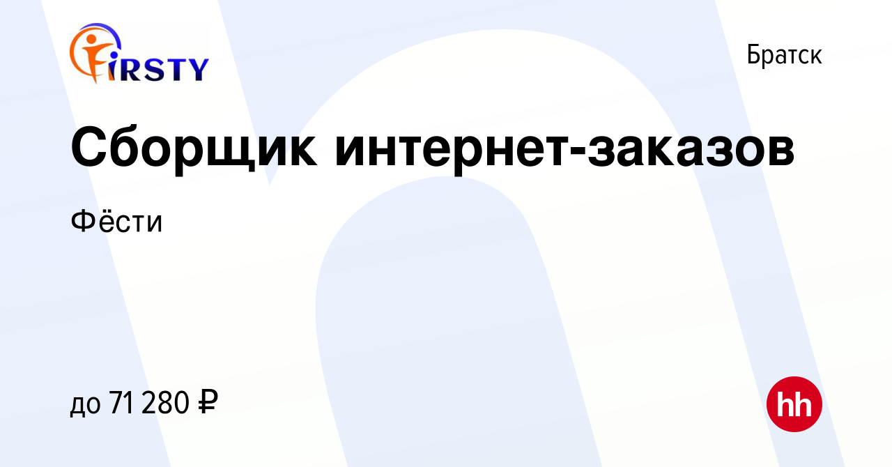 Вакансия Сборщик интернет-заказов в Братске, работа в компании Фёсти  (вакансия в архиве c 13 декабря 2023)