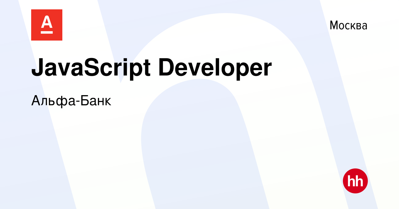 Вакансия JavaScript Developer в Москве, работа в компании Альфа-Банк  (вакансия в архиве c 13 декабря 2023)