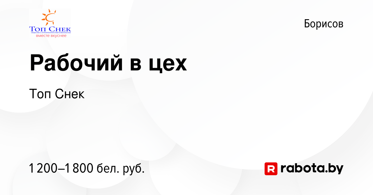 Вакансия Рабочий в цех в Борисове, работа в компании Топ Снек (вакансия в  архиве c 3 января 2024)