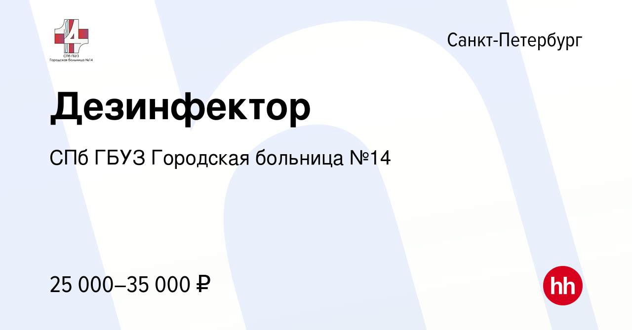 Вакансия Дезинфектор в Санкт-Петербурге, работа в компании СПб ГБУЗ  Городская больница №14 (вакансия в архиве c 12 марта 2024)