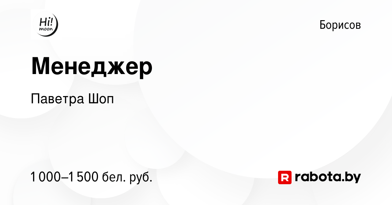 Вакансия Менеджер в Борисове, работа в компании Паветра Шоп (вакансия в  архиве c 13 декабря 2023)