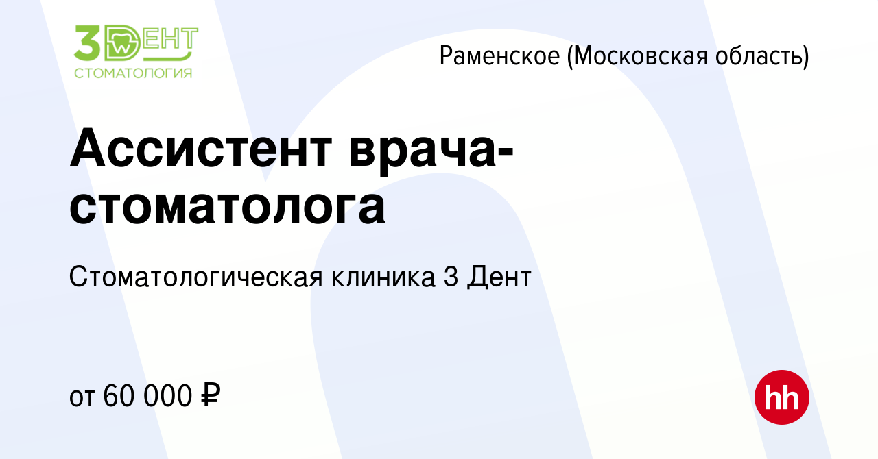 Вакансия Ассистент врача-стоматолога в Раменском, работа в компании  Стоматологическая клиника 3 Дент (вакансия в архиве c 13 декабря 2023)