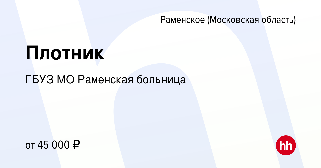 Вакансия Плотник в Раменском, работа в компании ГБУЗ МО Раменская больница  (вакансия в архиве c 13 декабря 2023)