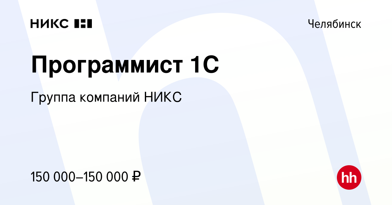 Вакансия Программист 1С в Челябинске, работа в компании Группа компаний НИКС