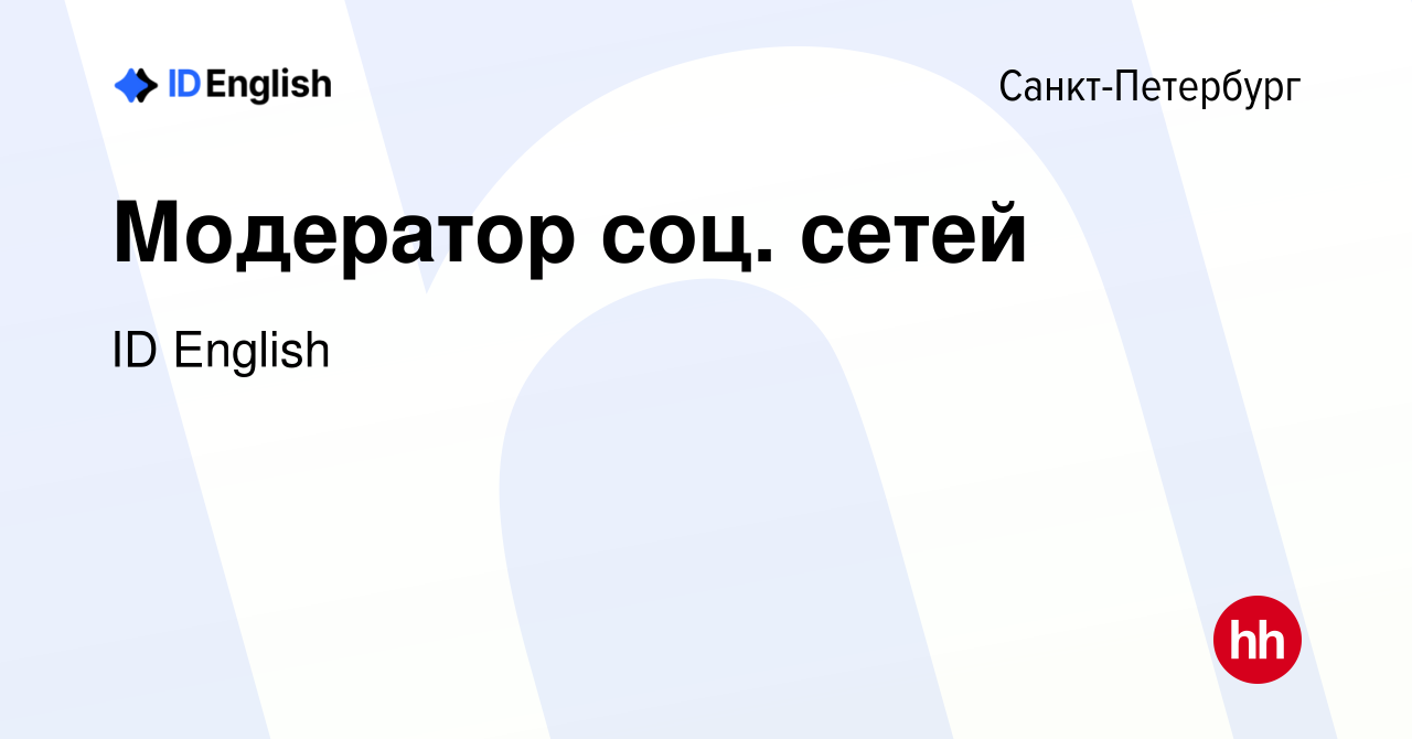 Вакансия Модератор соц. сетей в Санкт-Петербурге, работа в компании ID  English (вакансия в архиве c 13 декабря 2023)