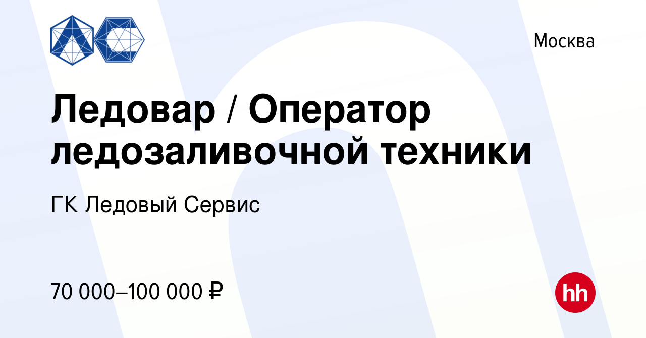 Вакансия Ледовар / Оператор ледозаливочной техники в Москве, работа в  компании ГК Ледовый Сервис (вакансия в архиве c 13 декабря 2023)