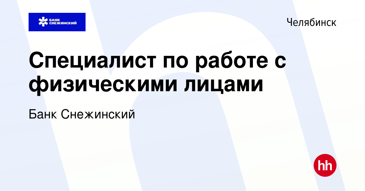 Вакансия Специалист по работе с физическими лицами в Челябинске, работа в  компании Банк Снежинский (вакансия в архиве c 12 января 2024)