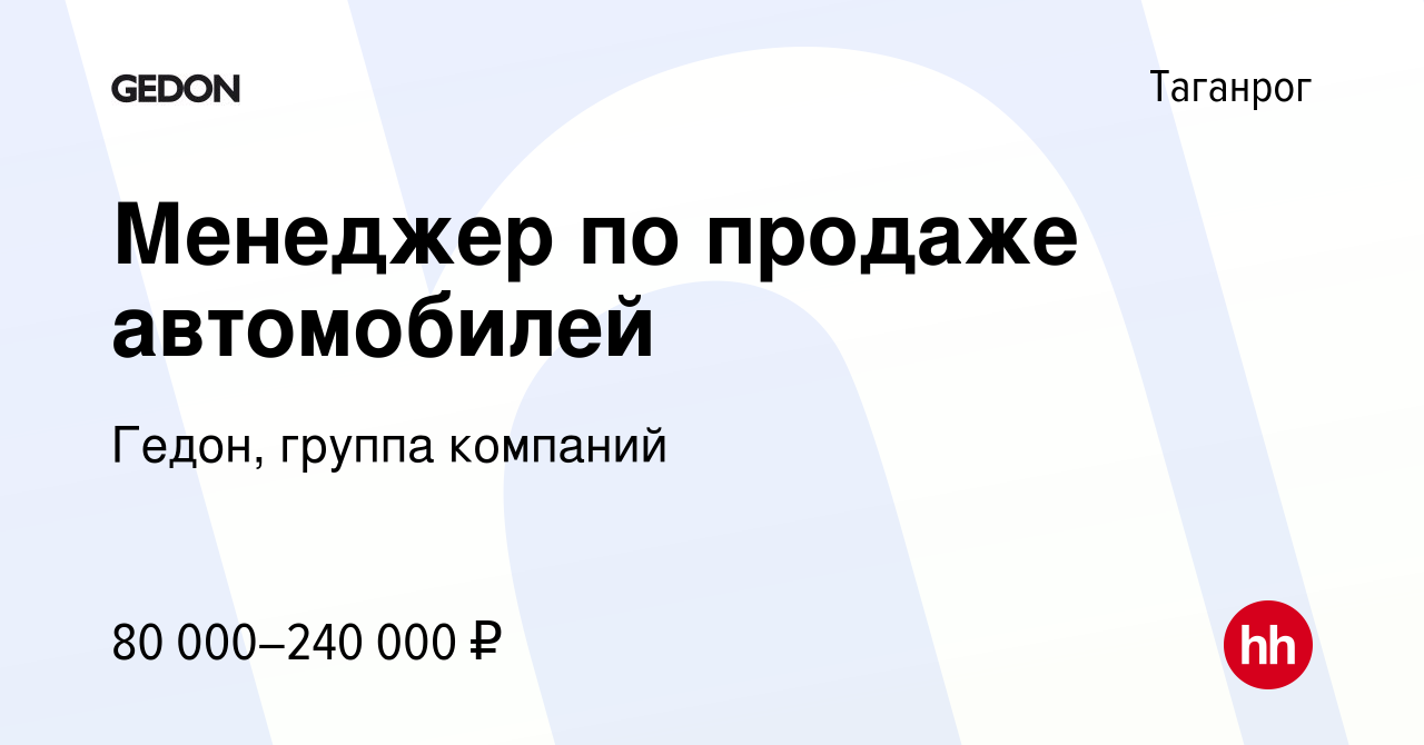 Вакансия Менеджер по продаже автомобилей в Таганроге, работа в компании  Гедон, группа компаний (вакансия в архиве c 11 января 2024)