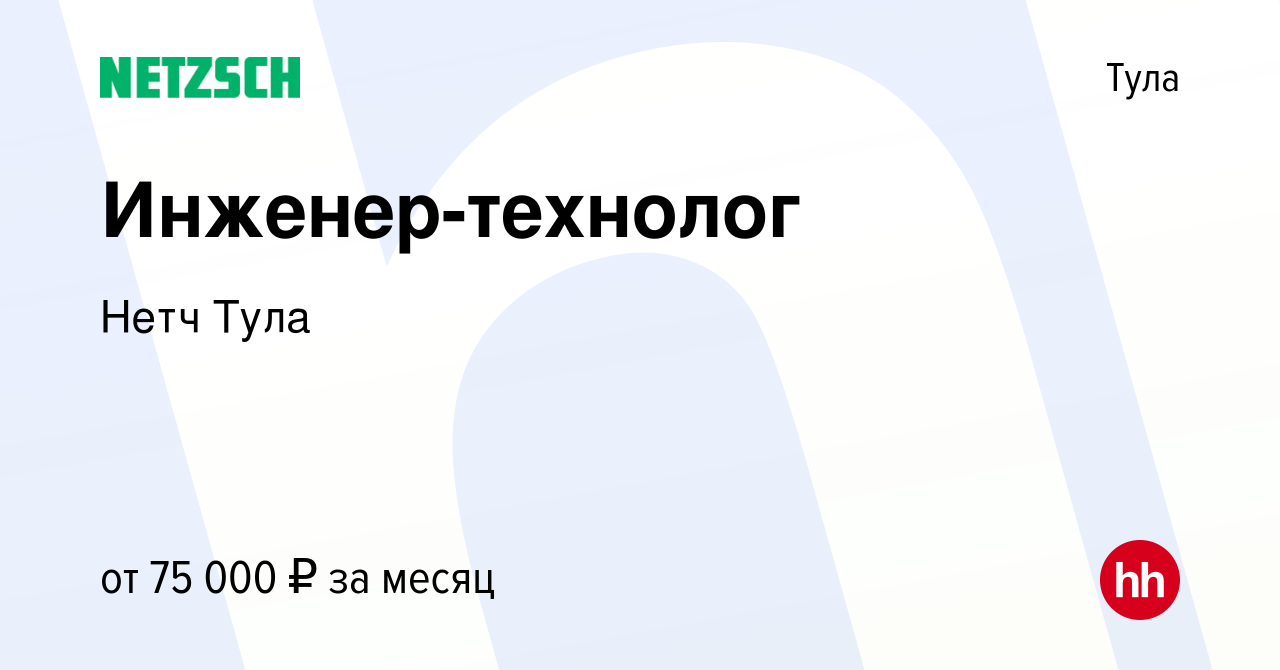 Вакансия Инженер-технолог в Туле, работа в компании Нетч Тула (вакансия в  архиве c 13 декабря 2023)