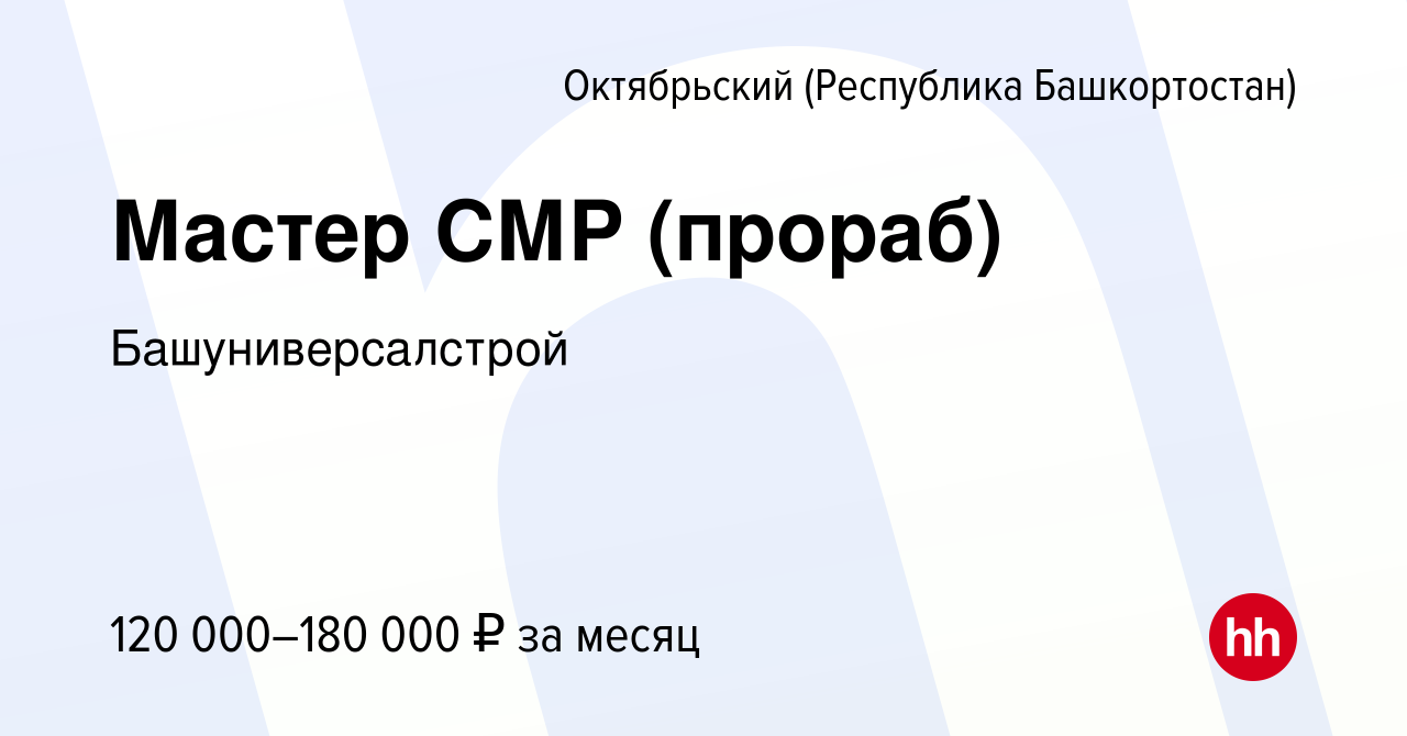 Вакансия Мастер СМР (прораб) в Октябрьском, работа в компании  Башуниверсалстрой (вакансия в архиве c 13 декабря 2023)