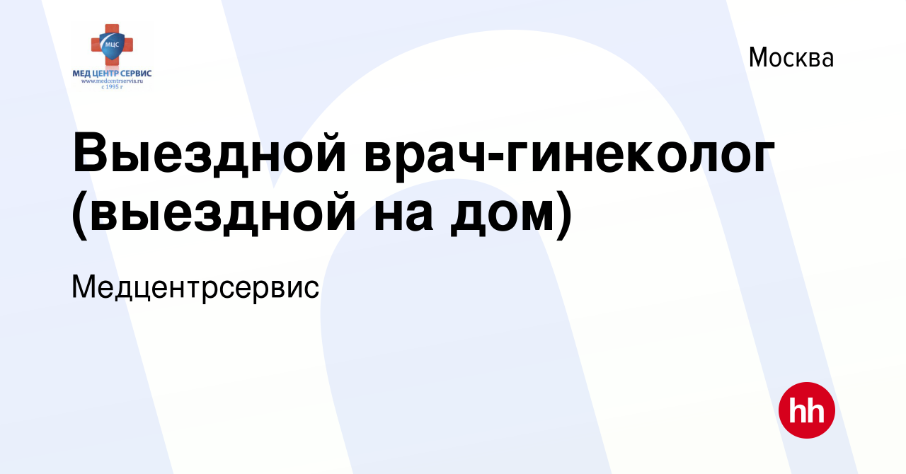 Вакансия Выездной врач-гинеколог (выездной на дом) в Москве, работа в  компании Медцентрсервис (вакансия в архиве c 8 декабря 2023)