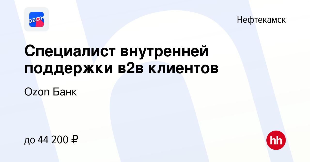 Вакансия Специалист внутренней поддержки в2в клиентов в Нефтекамске, работа  в компании Ozon Fintech (вакансия в архиве c 8 декабря 2023)