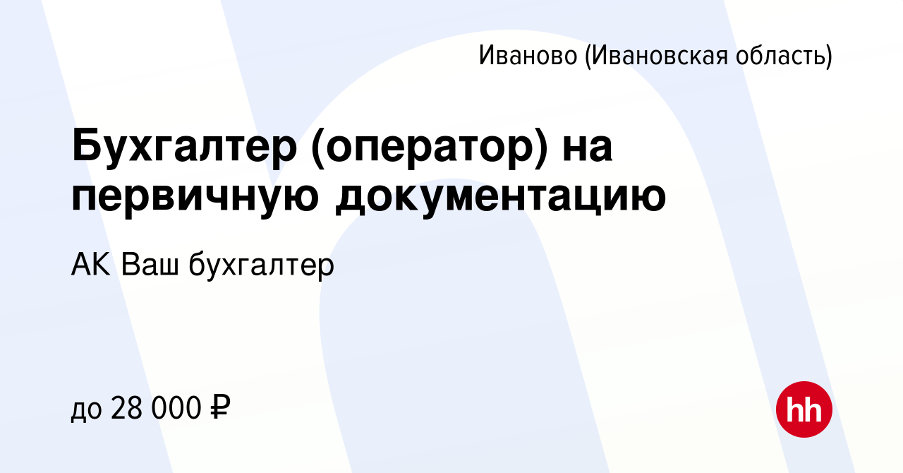 Вакансия Бухгалтер (оператор) на первичную документацию в Иваново, работа в  компании АК Ваш бухгалтер (вакансия в архиве c 13 декабря 2023)