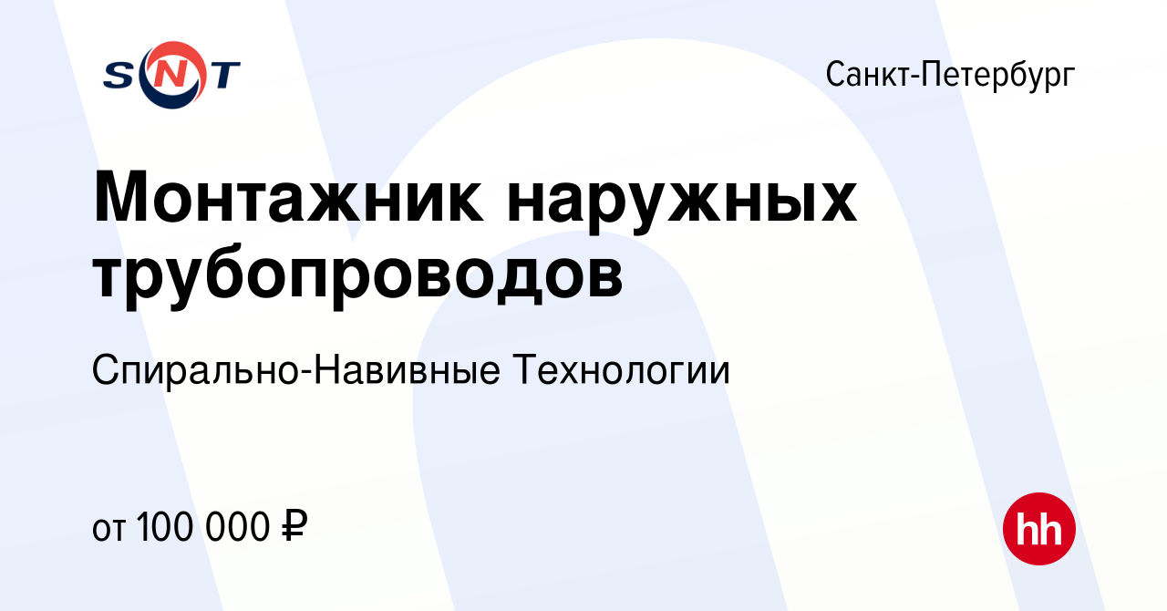 Вакансия Монтажник наружных трубопроводов в Санкт-Петербурге, работа в  компании Спирально-Навивные Технологии