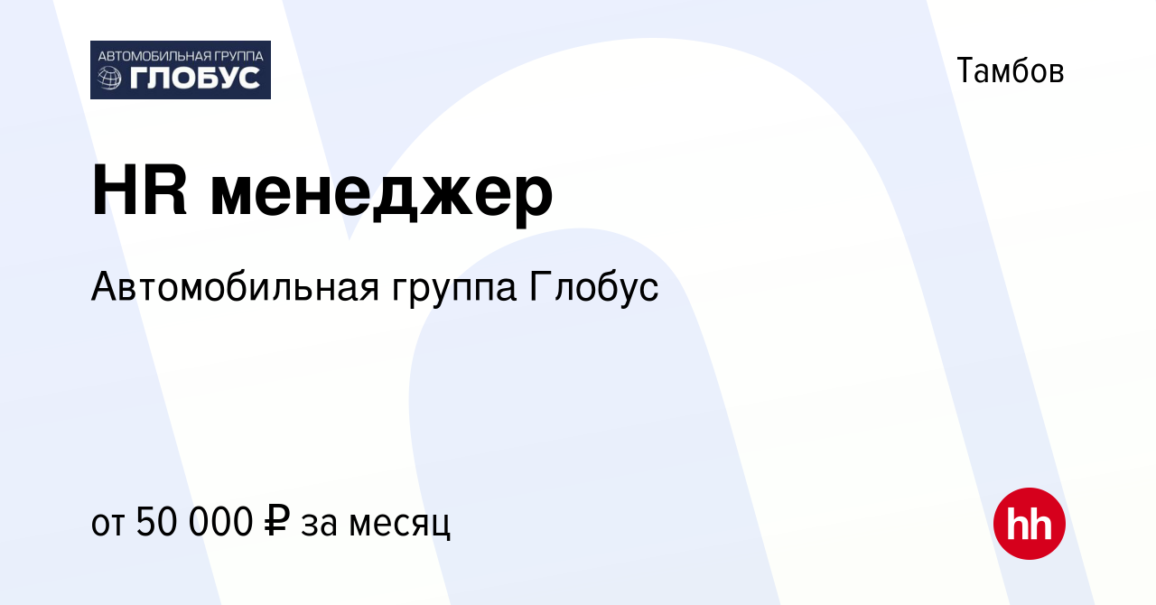 Вакансия HR менеджер в Тамбове, работа в компании Автомобильная группа  Глобус (вакансия в архиве c 13 декабря 2023)