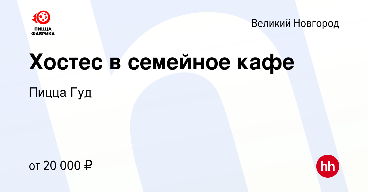 Вакансия Хостес в семейное кафе в Великом Новгороде, работа в компании Пицца  Гуд (вакансия в архиве c 13 декабря 2023)