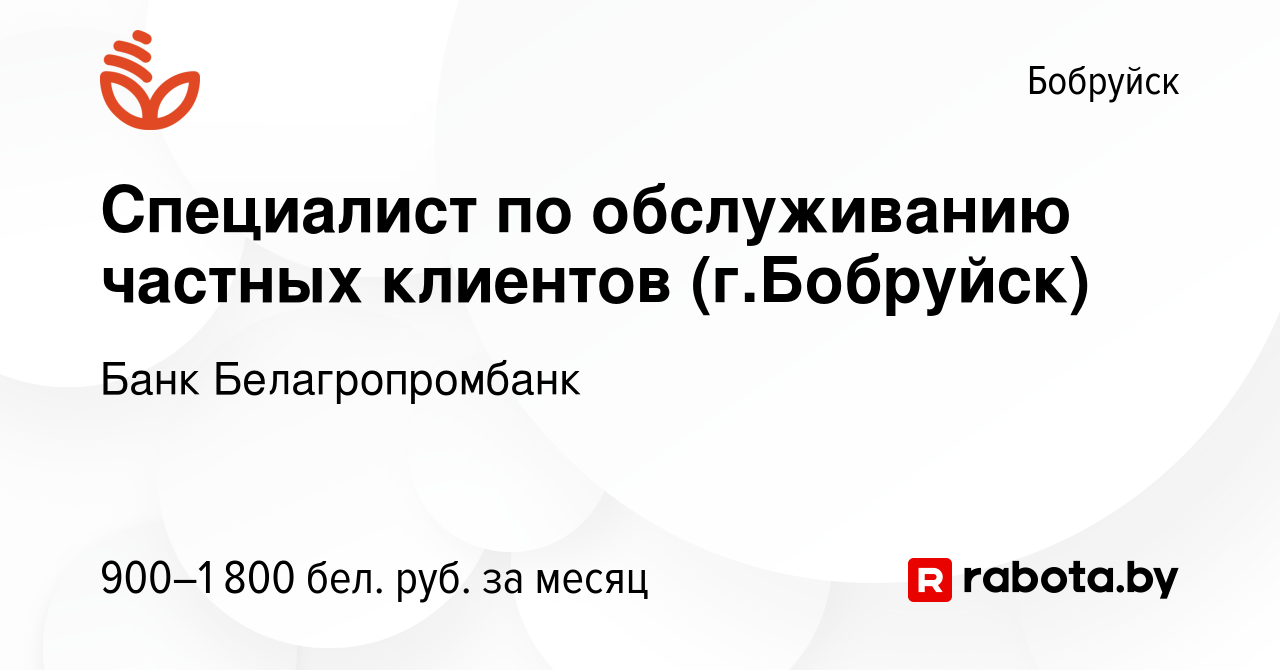 Вакансия Специалист по обслуживанию частных клиентов (г.Бобруйск) в  Бобруйске, работа в компании Банк Белагропромбанк (вакансия в архиве c 12  января 2024)