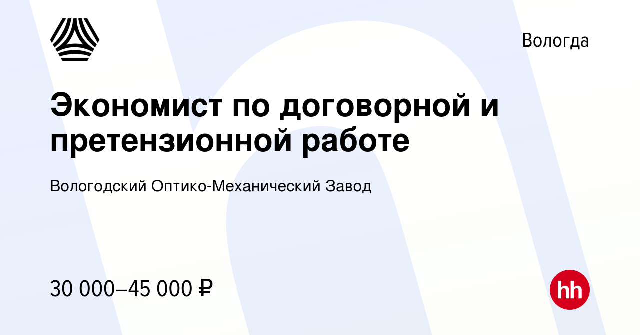 Вакансия Экономист по договорной и претензионной работе в Вологде, работа в  компании Вологодский Оптико-Механический Завод (вакансия в архиве c 5  февраля 2024)