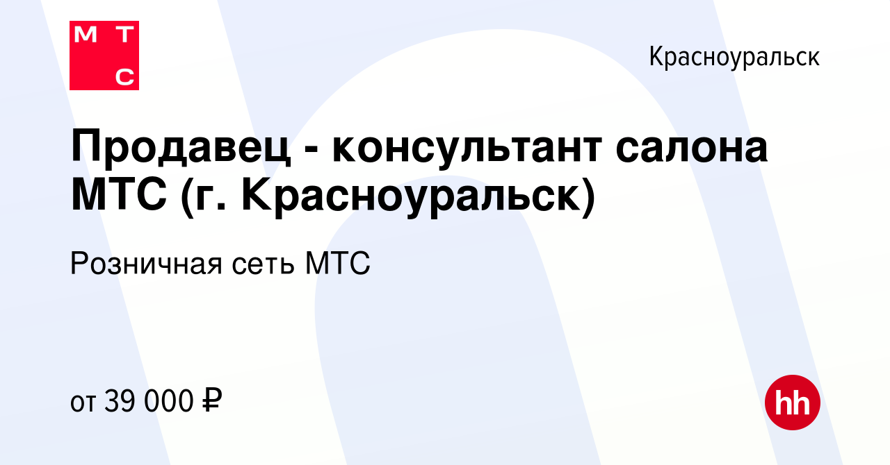 Вакансия Продавец - консультант салона МТС (г. Красноуральск) в  Красноуральске, работа в компании Розничная сеть МТС (вакансия в архиве c  19 марта 2024)