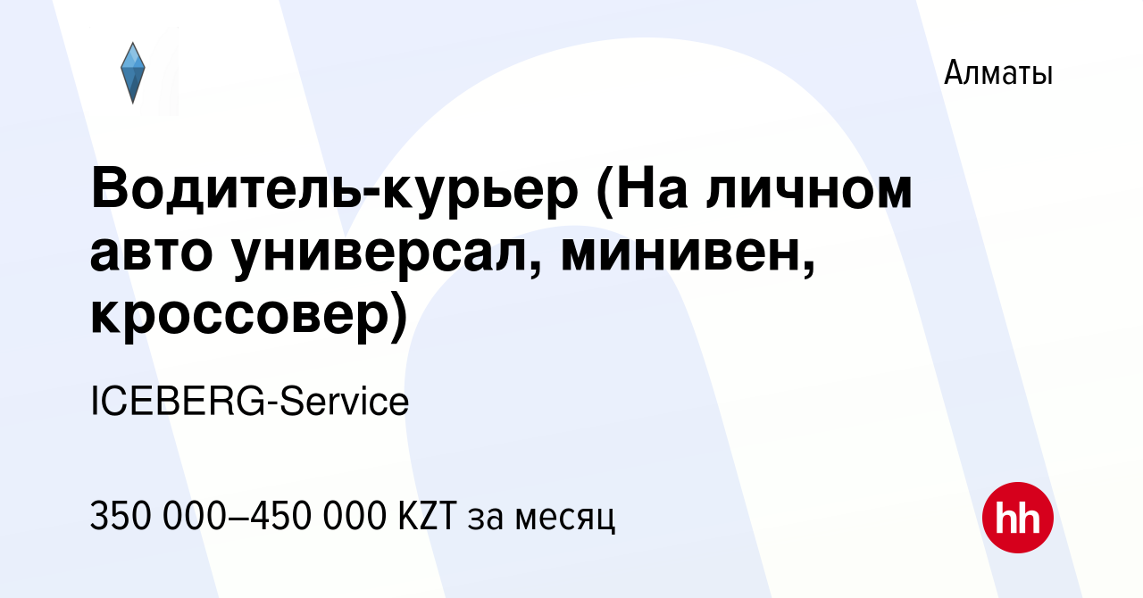 Вакансия Водитель-курьер (На личном авто универсал, минивен, кроссовер) в  Алматы, работа в компании ICEBERG-Service (вакансия в архиве c 13 декабря  2023)