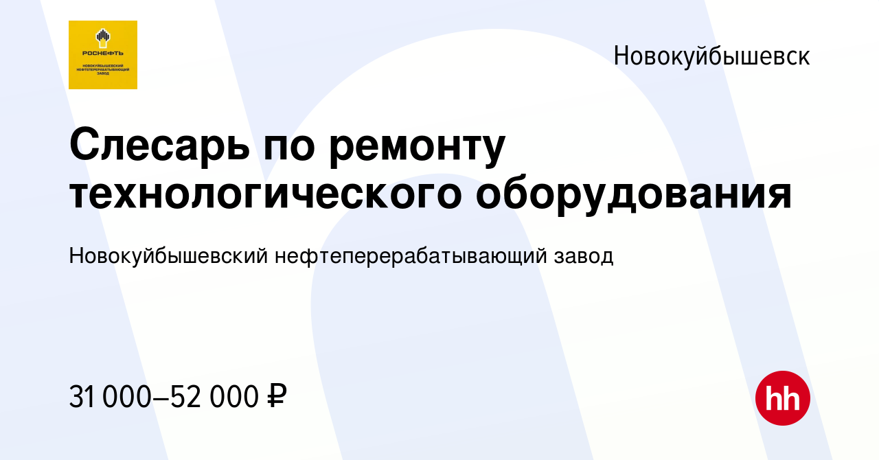 Вакансия Слесарь по ремонту технологического оборудования в Новокуйбышевске,  работа в компании Новокуйбышевский нефтеперерабатывающий завод