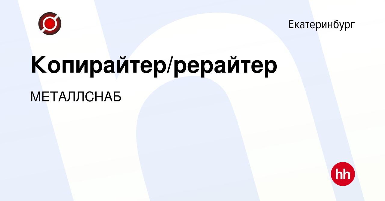 Вакансия Копирайтер/рерайтер в Екатеринбурге, работа в компании МЕТАЛЛСНАБ  (вакансия в архиве c 13 декабря 2023)