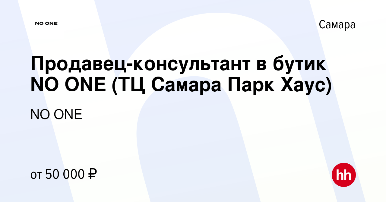 Вакансия Продавец-консультант в бутик NO ONE (ТЦ Самара Парк Хаус) в  Самаре, работа в компании NO ONE (вакансия в архиве c 13 декабря 2023)