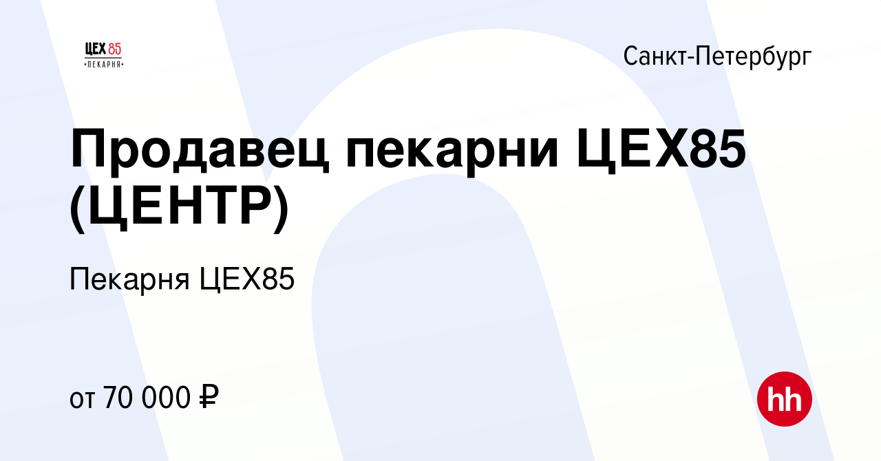 Вакансия Продавец пекарни ЦЕХ85 (ЦЕНТР) в Санкт-Петербурге, работа в  компании Пекарня ЦЕХ85