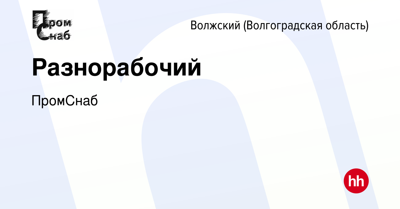 Вакансия Разнорабочий в Волжском (Волгоградская область), работа в компании  ПромСнаб (вакансия в архиве c 13 декабря 2023)