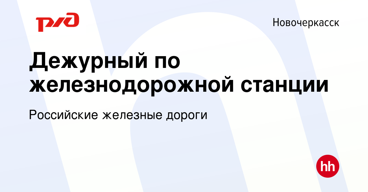 Вакансия Дежурный по железнодорожной станции в Новочеркасске, работа в  компании Российские железные дороги (вакансия в архиве c 13 декабря 2023)