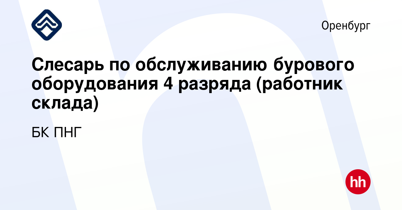 Вакансия Слесарь по обслуживанию бурового оборудования 4 разряда (работник  склада) в Оренбурге, работа в компании БК ПНГ (вакансия в архиве c 13  декабря 2023)