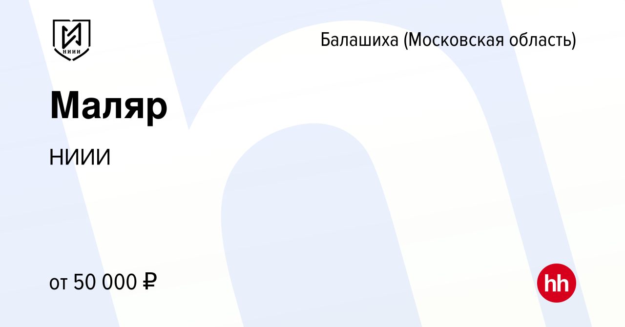 Вакансия Маляр в Балашихе, работа в компании НИИИ (вакансия в архиве c 12  января 2024)