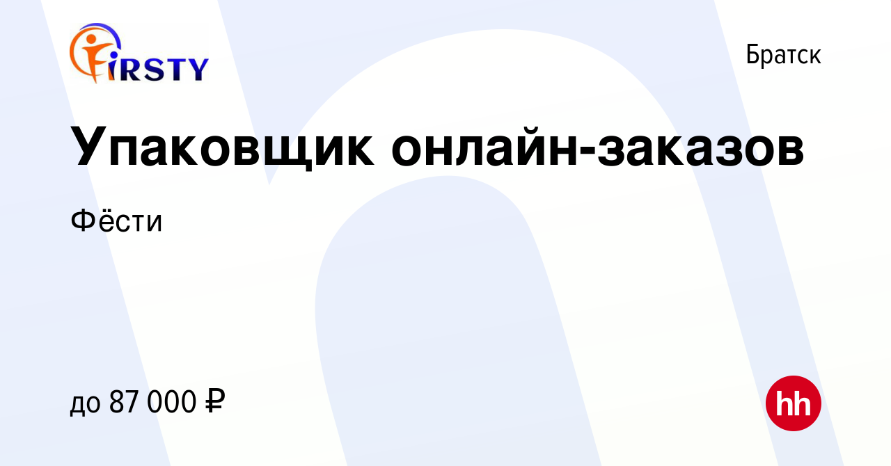 Вакансия Упаковщик онлайн-заказов в Братске, работа в компании Фёсти  (вакансия в архиве c 13 декабря 2023)