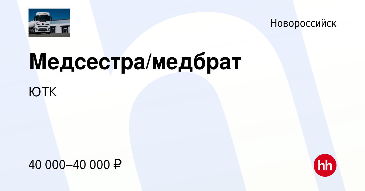 Вакансия Медсестра/медбрат в Новороссийске, работа в компании ЮТК (вакансия  в архиве c 16 января 2024)