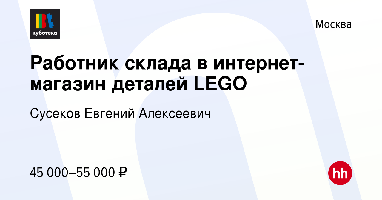 Вакансия Работник склада в интернет-магазин деталей LEGO в Москве, работа в  компании Сусеков Евгений Алексеевич (вакансия в архиве c 11 января 2024)