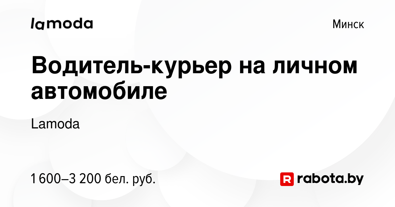 Вакансия Водитель-курьер на личном автомобиле в Минске, работа в компании  Lamoda