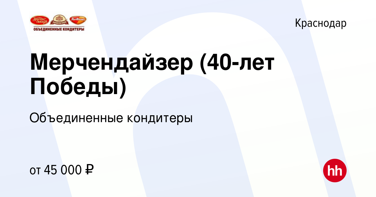 Вакансия Мерчендайзер (40-лет Победы) в Краснодаре, работа в компании  Объединенные кондитеры (вакансия в архиве c 11 февраля 2024)