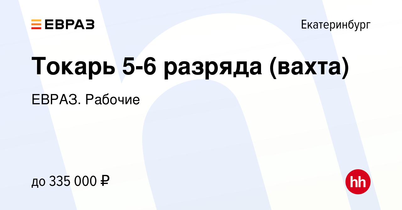 Вакансия Токарь 5-6 разряда (вахта) в Екатеринбурге, работа в компании  ЕВРАЗ. Рабочие (вакансия в архиве c 6 марта 2024)