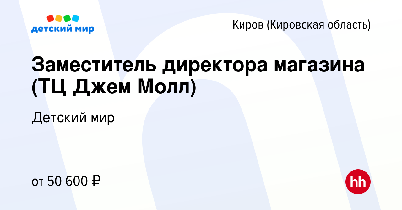 Вакансия Заместитель директора магазина (ТЦ Джем Молл) в Кирове (Кировская  область), работа в компании Детский мир (вакансия в архиве c 15 ноября 2023)