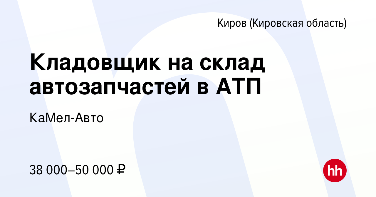 Вакансия Кладовщик на склад автозапчастей в АТП в Кирове (Кировская  область), работа в компании КаМел-Авто (вакансия в архиве c 13 декабря 2023)