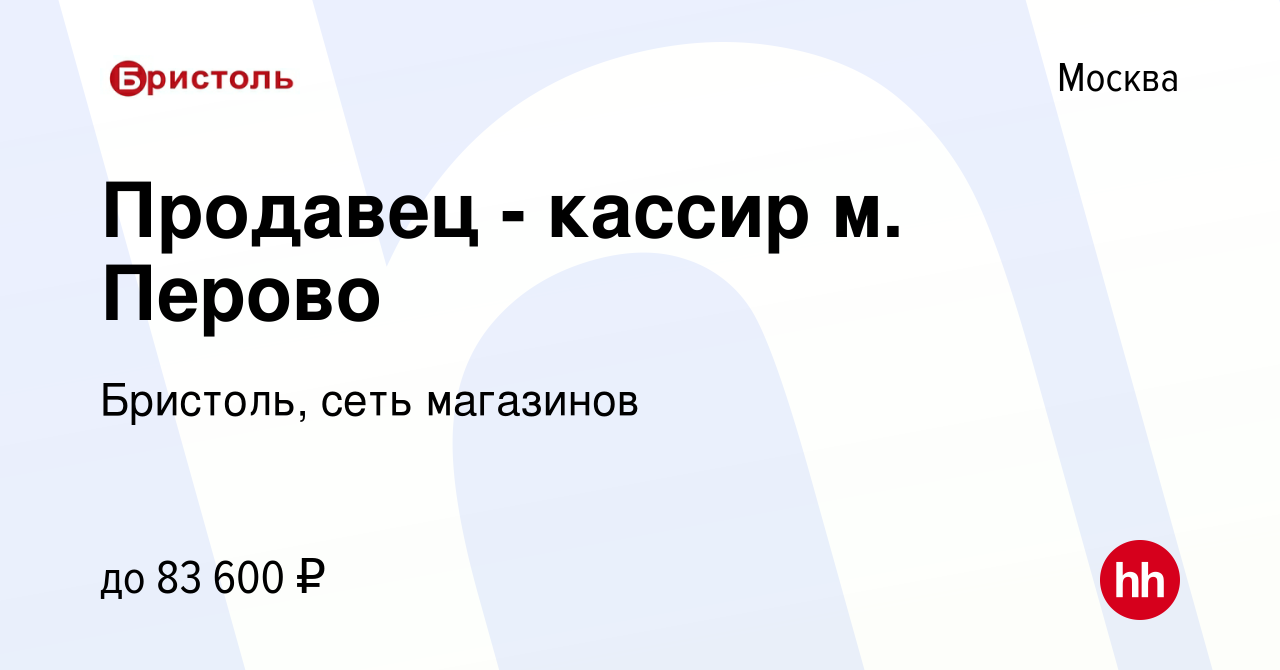 Вакансия Продавец - кассир м Перово в Москве, работа в компании Бристоль,  сеть магазинов