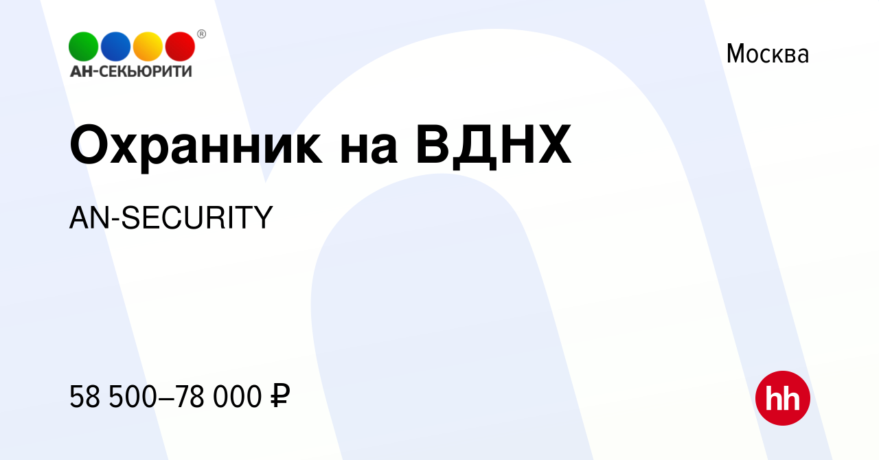 Вакансия Охранник на ВДНХ в Москве, работа в компании AN-SECURITY (вакансия  в архиве c 12 января 2024)